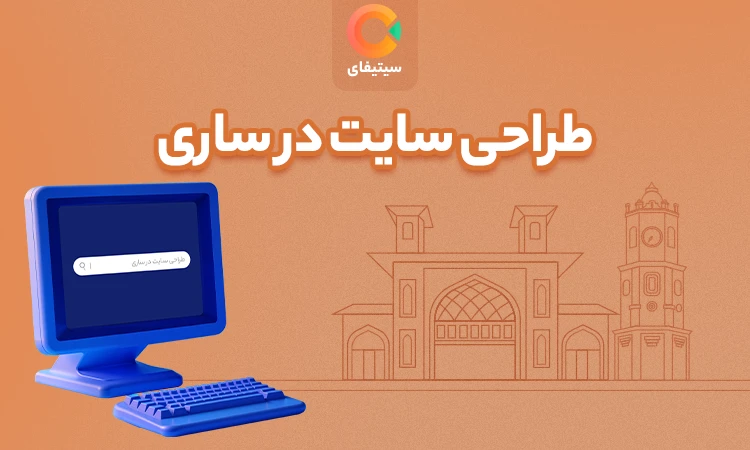 طراحی سایت در ساری ( قیمت و تعرفه + نمونه کار با مشاوره رایگان )